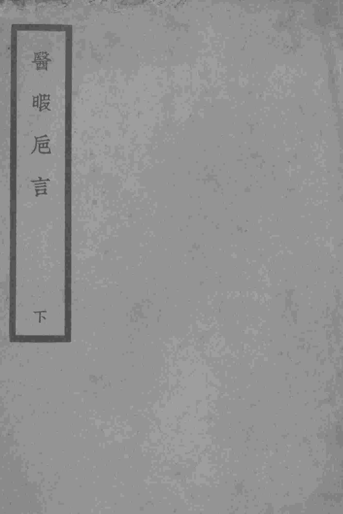 医暇卮言  下